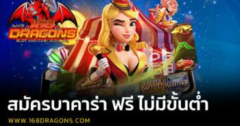 สมัครบาคาร่า ฟรี ไม่มีขั้นต่ำ