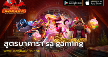 สูตรบาคาร่า sa gaming